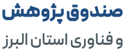 صندوق البرز