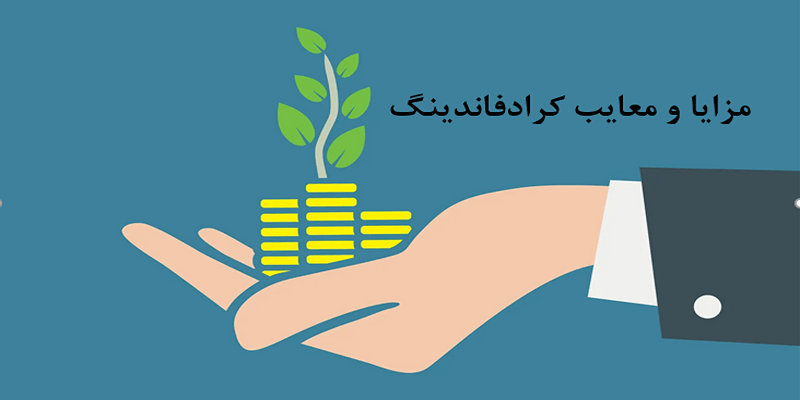 مزایا و معایب کراد فاندینگ
