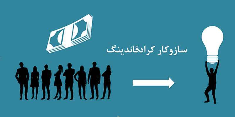 سازوکار کراد فاندینگ به چه صورت است؟ 