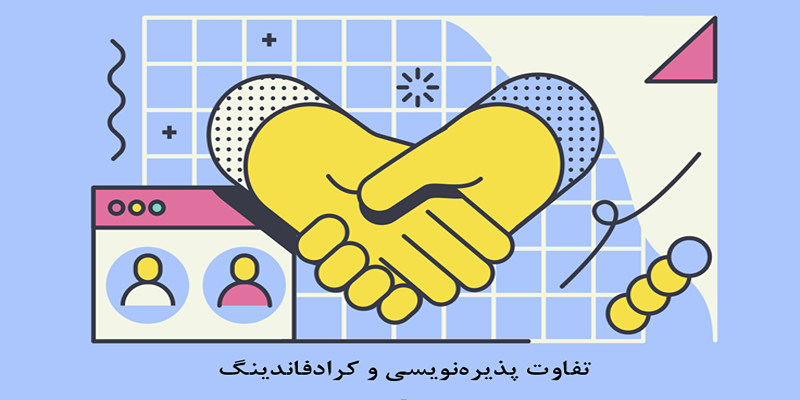 تفاوت پذیره‌نویسی و کرادفاندینگ