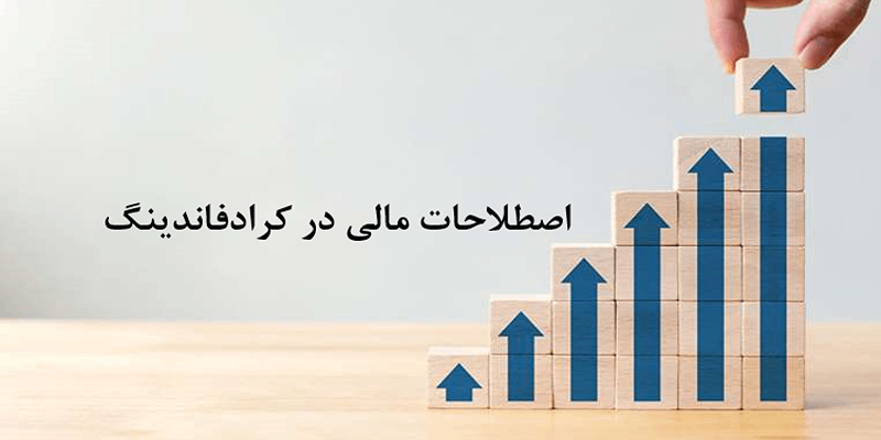 اصطلاحات کلیدی در کراد فاندینگ