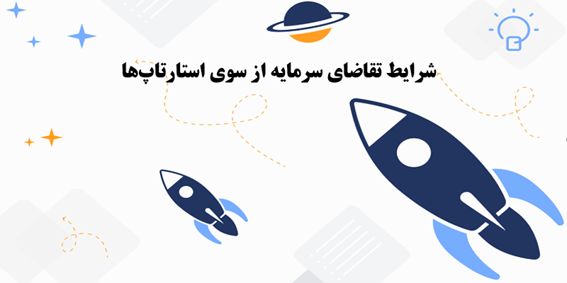 شرایط تقاضای سرمایه از سوی استارتاپ ها