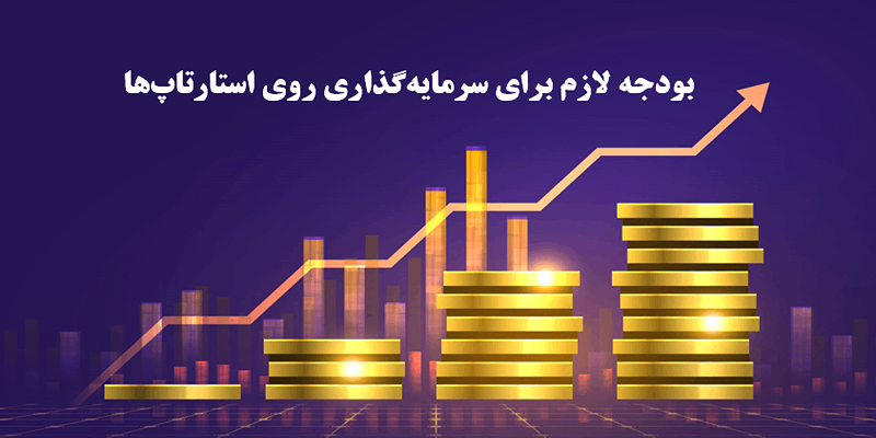 آیا برای سرمایه گذاری روی استارتاپ بودجه خاصی باید داشته باشیم؟