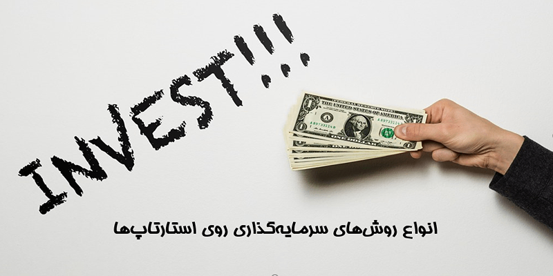 انواع روش های سرمایه گذاری روی استارتاپ ها