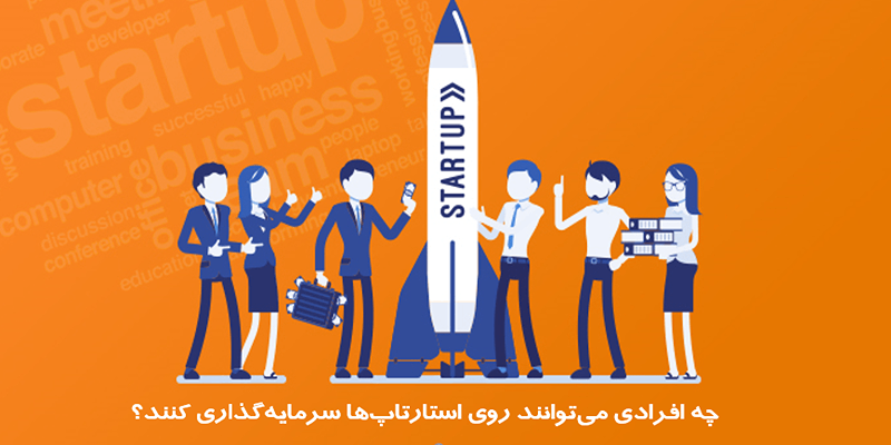 چه افرادی می توانند روی استارتاپ ها سرمایه گذاری کنند؟