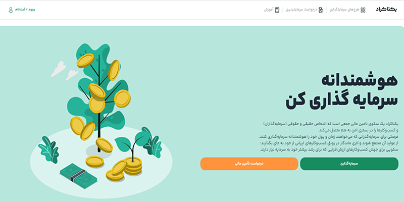 یکتاکراد روش تامین مالی جمعی