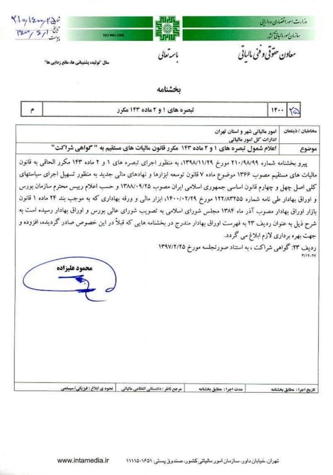 بخشنامه معافیت مالیاتی