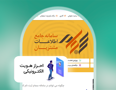آموزش گام‌به‌گام احراز هویت سجام